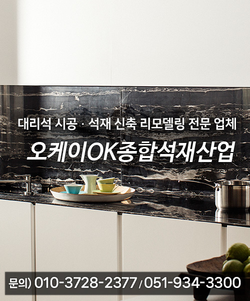 오케이OK종합석재산업 모바일 비주얼 1