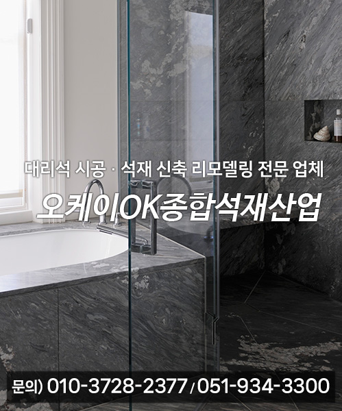오케이OK종합석재산업 모바일 비주얼 0